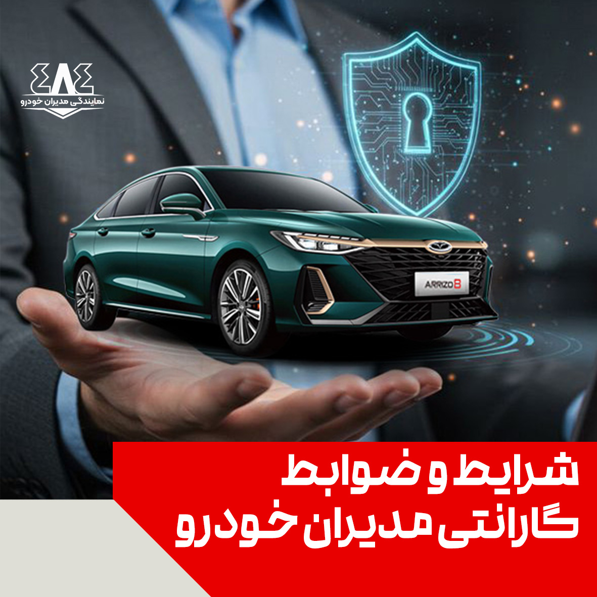 شرایط و ضوابط گارانتی خودروهای مدیران خودرو